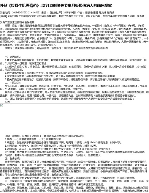 外贴《接骨生肌黑膏药》治疗118例膝关节半月板损伤病人的临床观察