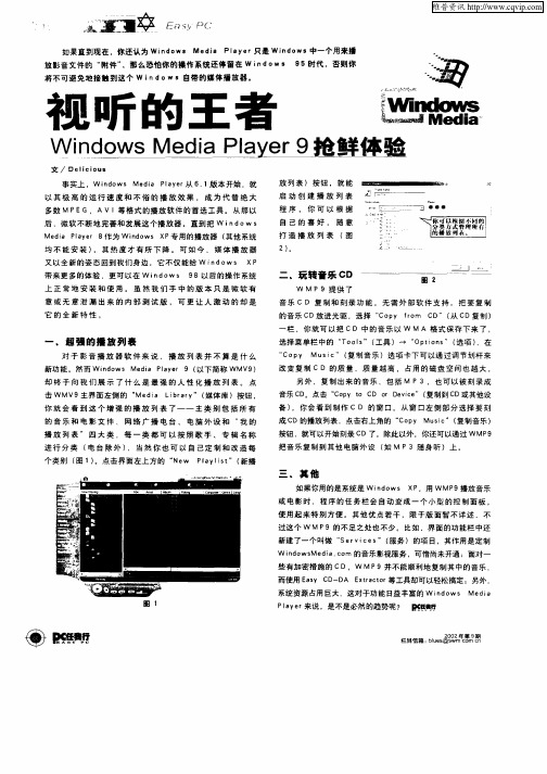 视听的王者Windows Media Player9抢鲜体验