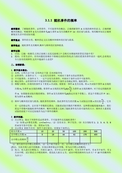 人教版高中数学必修3第三章概率-《3.1.1随机事件的概率》教案(2)
