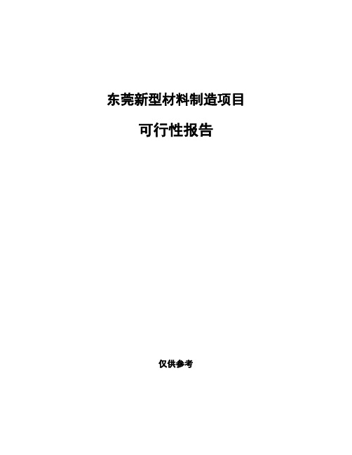 东莞新型材料制造项目可行性报告
