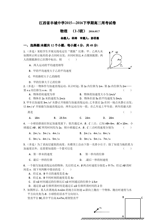 江西省丰城中学2015-2016学年高二下学期物理周练试卷(实验班5.7)Word版含答案