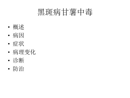 任务3黑斑病甘薯中毒
