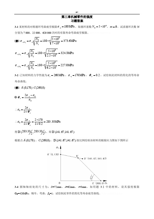 西工大版机械设计答案解析(第八版)