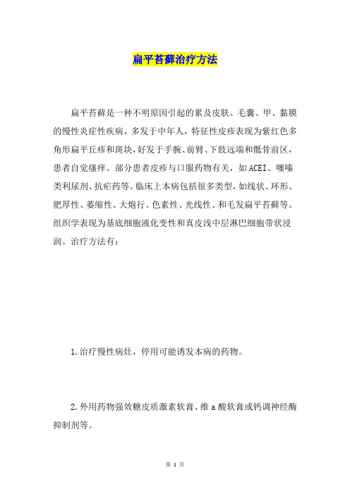 扁平苔藓治疗方法