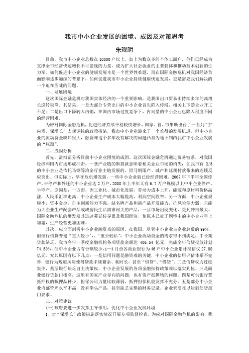 我市中小企业发展的困境成因及对策思考doc我市中小企业发展的困境