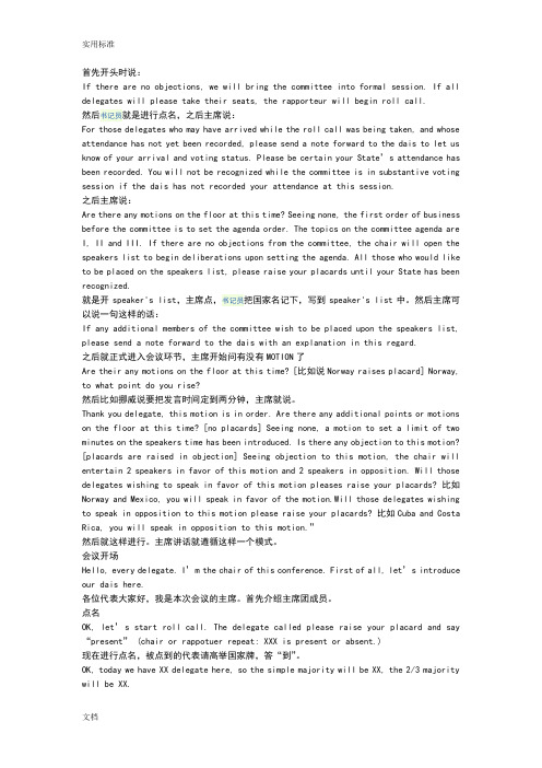 模拟联合国主席团实用标准用语