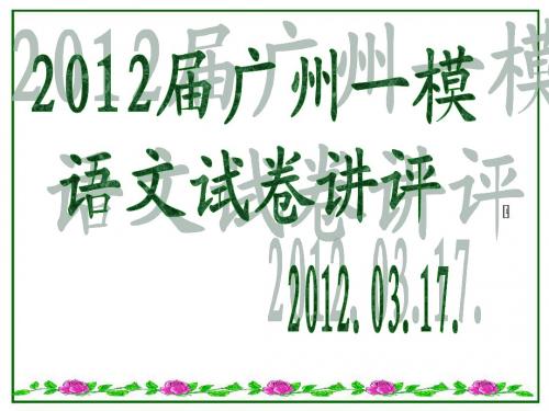 2012年广州一模语文试卷讲评
