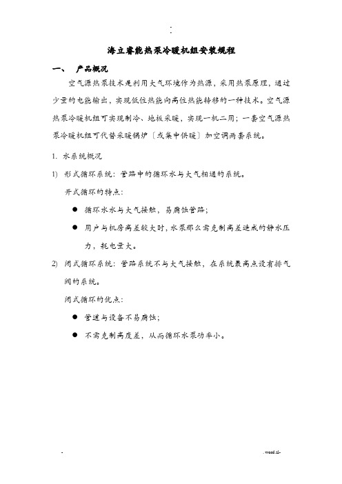 热泵冷暖机组安装规程