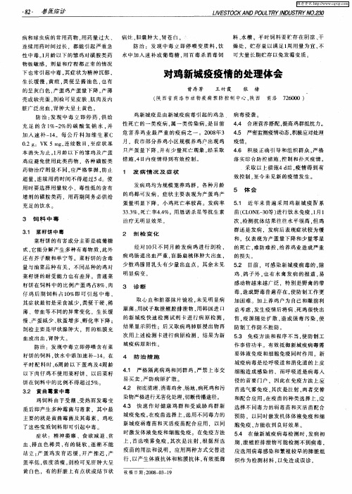 对鸡新城疫疫情的处理体会