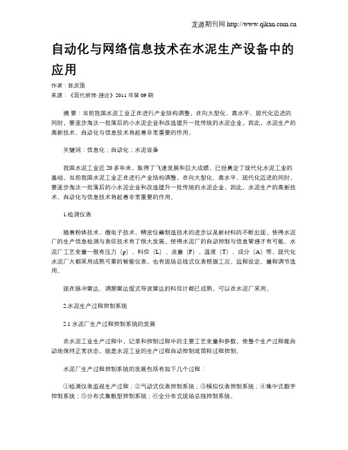 自动化与网络信息技术在水泥生产设备中的应用