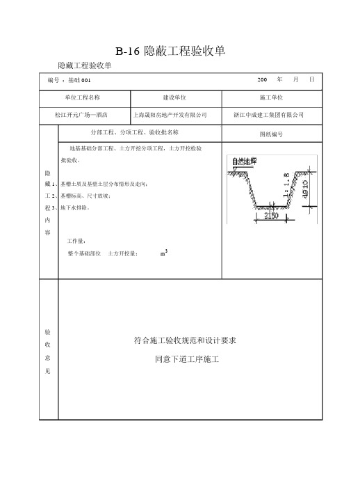B-16隐蔽工程验收单