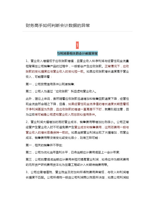 财务高手如何判断会计数据的异常