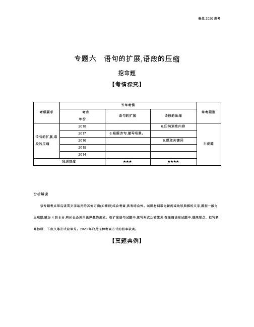 2020年高考浙江版高考语文  专题六  语句的扩展,语段的压缩