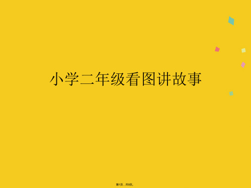 小学二年级看图讲故事(共9张PPT)