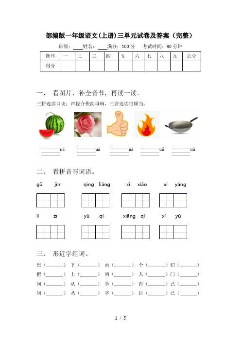 部编版一年级语文(上册)三单元试卷及答案(完整)