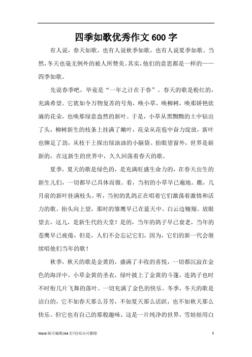四季如歌优秀作文600字(精编版)