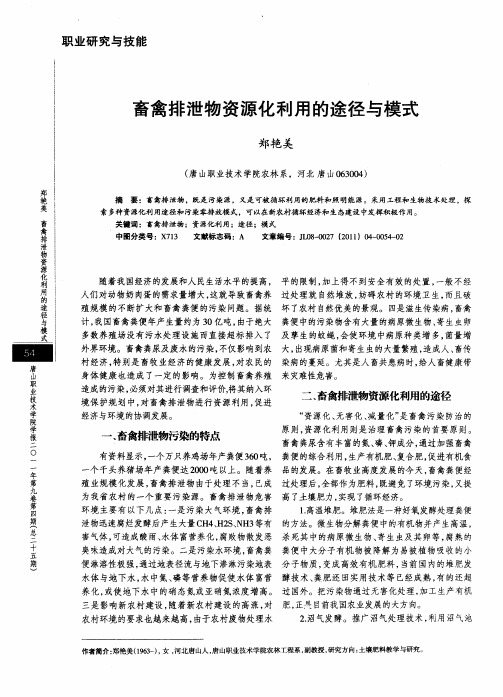 畜禽排泄物资源化利用的途径与模式