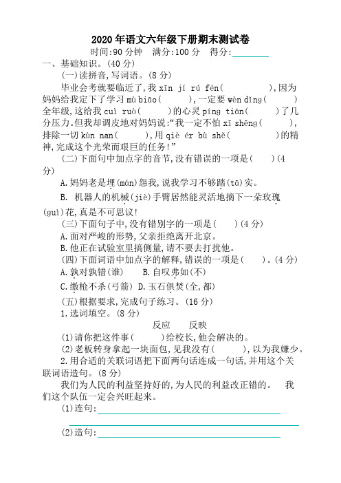 2020年春学期新部编版六年级语文下册期末测试卷及答案(精选)