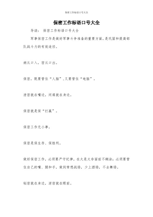 保密工作标语口号大全