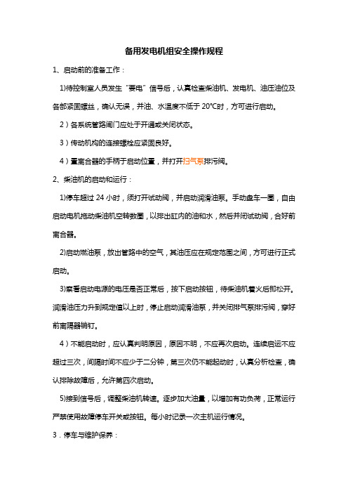 备用发电机组安全操作规程