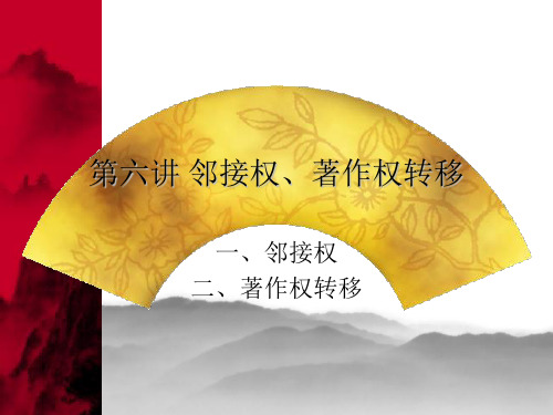 第六讲  邻接权、著作权转移