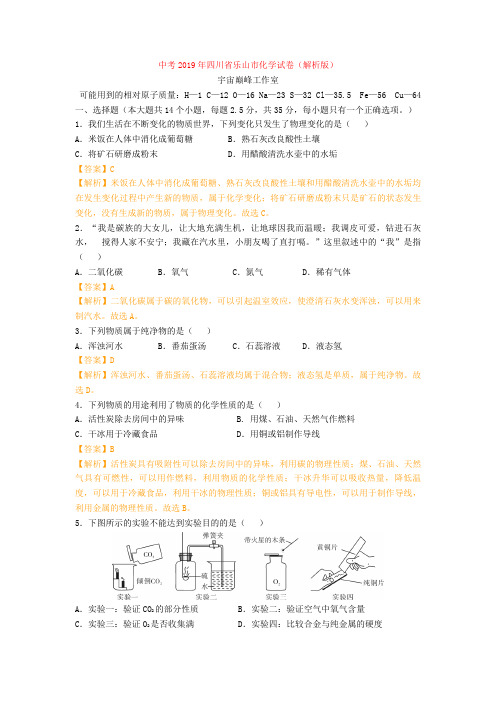 中考2019年四川省乐山市化学试卷(解析版)