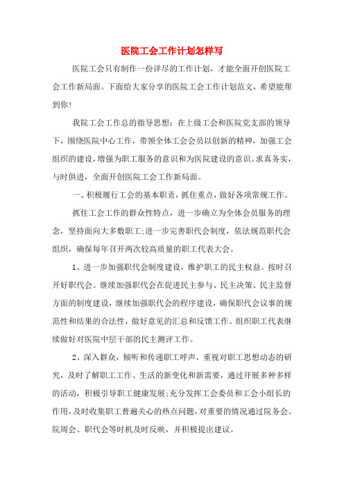2020年医院工会工作计划怎样写