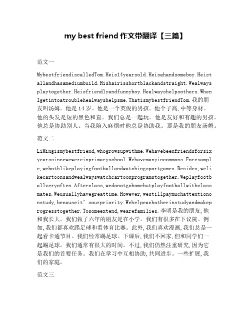 my best friend作文带翻译【三篇】