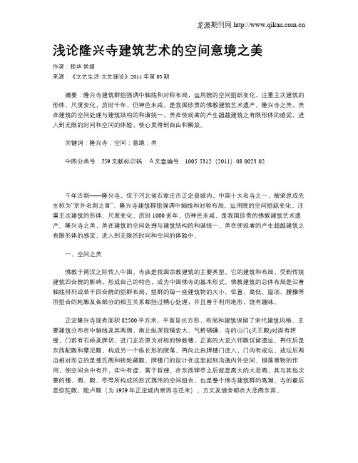 浅论隆兴寺建筑艺术的空间意境之美