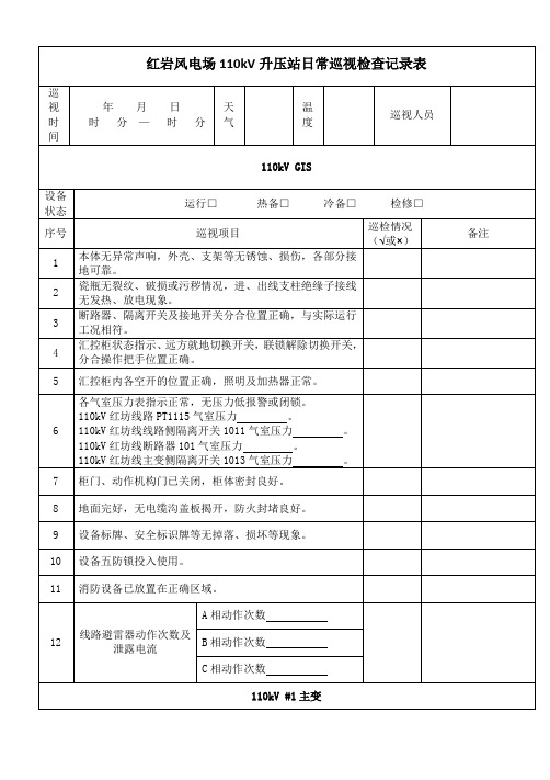 风电场110kV升压站日常巡视检查记录