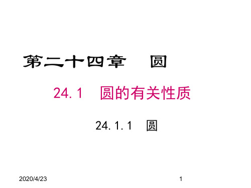最新人教版九年级数学上册精品课件24.1.1 圆
