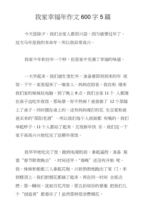 我家幸福年作文600字5篇