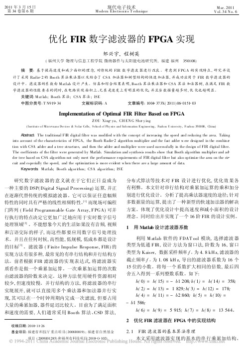 优化FIR数字滤波器的FPGA实现