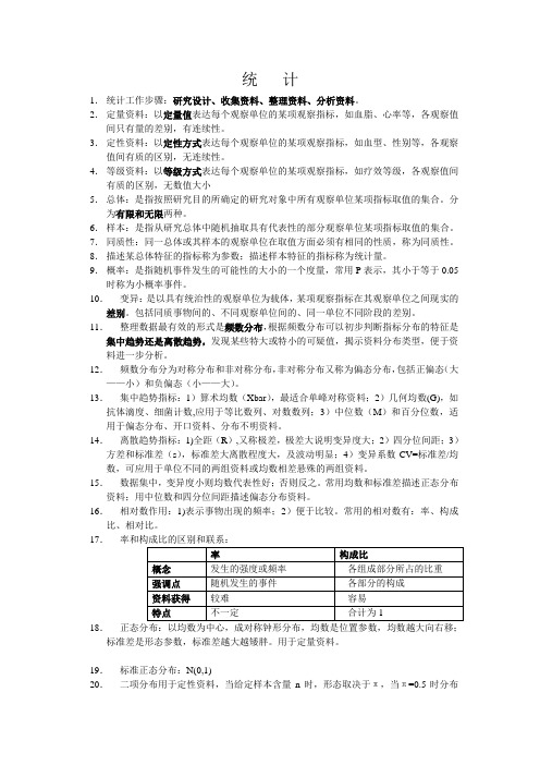 医学统计学复习笔记