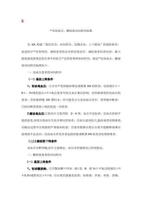 宁德市高血压、糖尿病双向转诊标准