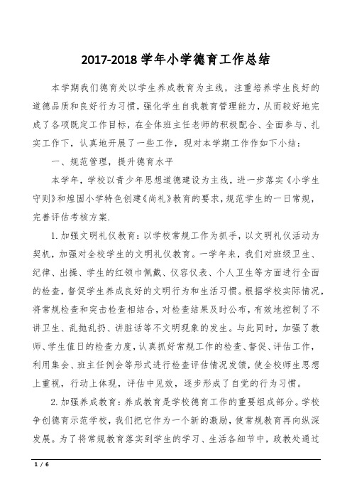 2017-2018学年小学德育工作总结