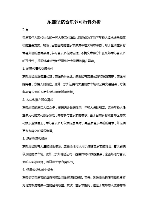 东郊记忆音乐节可行性分析