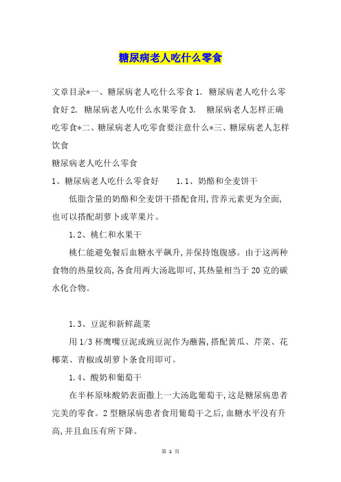 糖尿病老人吃什么零食
