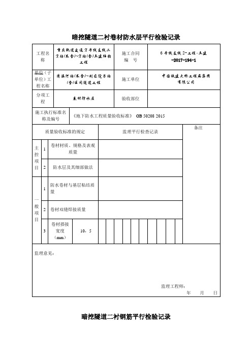 暗挖隧道二衬卷材、钢筋、模板台车平行检查记录表