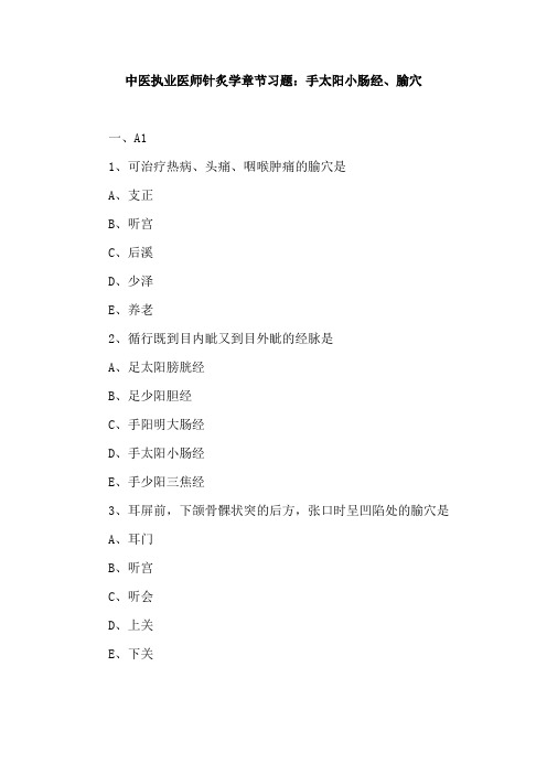 中医执业医师针炙学章节习题：手太阳小肠经、腧穴