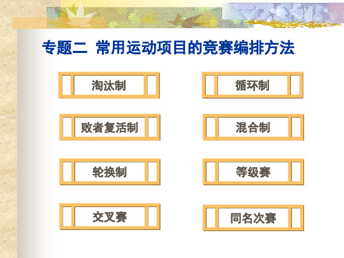 专题二 常用运动项目的竞赛编排方法