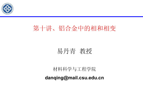 第十讲-铝合金中的相与相变