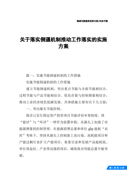 关于落实倒逼机制推动工作落实的实施方案