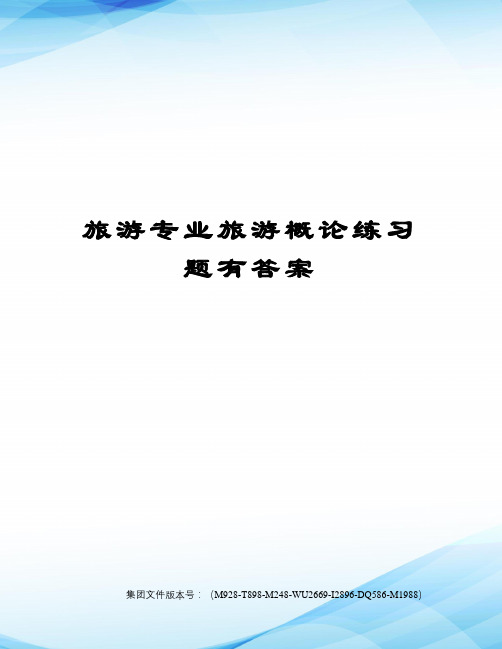 旅游专业旅游概论练习题有答案图文稿