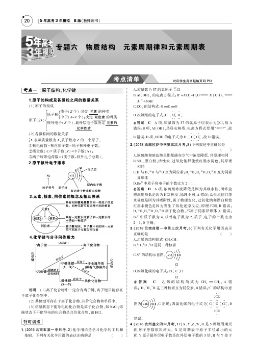 2019版高考化学一轮复习(课标3卷B版)教师用书：专题六 物质结构 元素周期律和元素周期表 PDF版含答案)