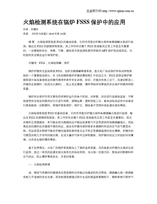 火焰检测系统在锅炉FSSS保护中的应用