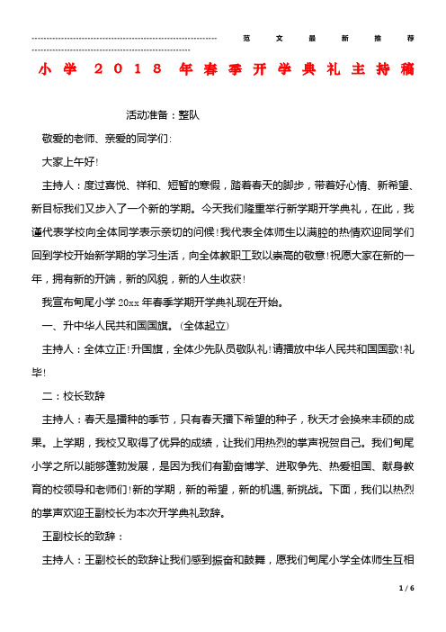 小学2018年春季开学典礼主持稿