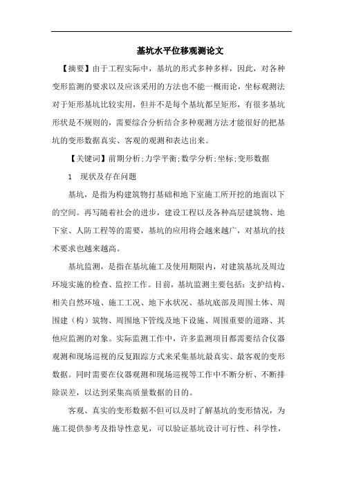 基坑水平位移观测论文