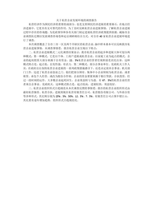 关于私营企业发展环境的调查报告
