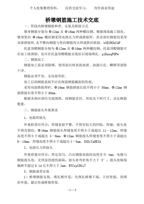 桥墩钢筋施工技术交底